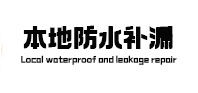 宜兴本地防水补漏